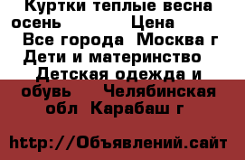 Куртки теплые весна-осень 155-165 › Цена ­ 1 700 - Все города, Москва г. Дети и материнство » Детская одежда и обувь   . Челябинская обл.,Карабаш г.